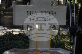 Яна Язова - възпоменание