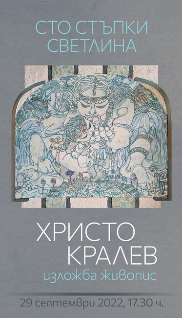 Изложба живопис „Сто стъпки светлина“ на Христо Кралев