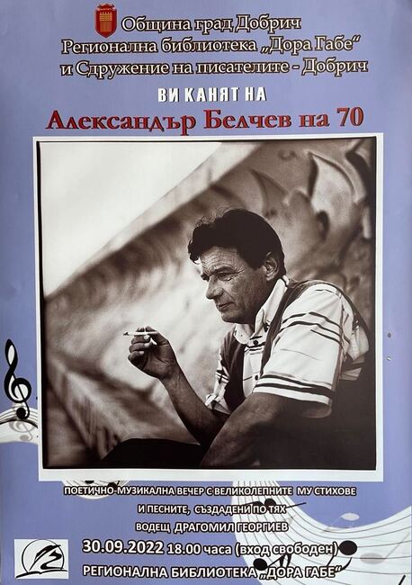 Поетично-музикална вечер АЛЕКСАНДЪР БЕЛЧЕВ  НА 70 