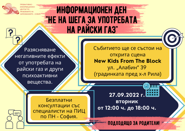 Информационен ден "Не на шега за употребата на райски газ" ще се проведе на 27 септември
