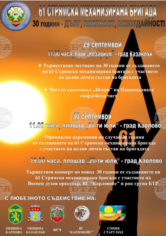 Тържествена церемония по случай 30-ата годишнина от създаването на 61-ва Стрямска механизирана бригада ще се състои в Казанлък