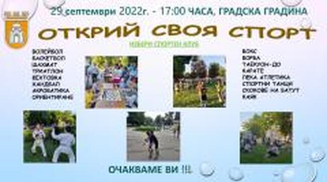 Инициативата „Открий своя спорт“ организира Община Плевен в Европейската седмица на спорта
