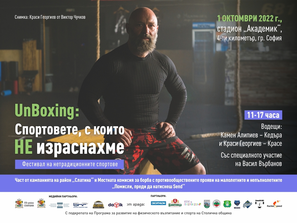 UnBoxing: Спортовете, с които НЕ израснахме. Фестивал на нетрадиционните спортове