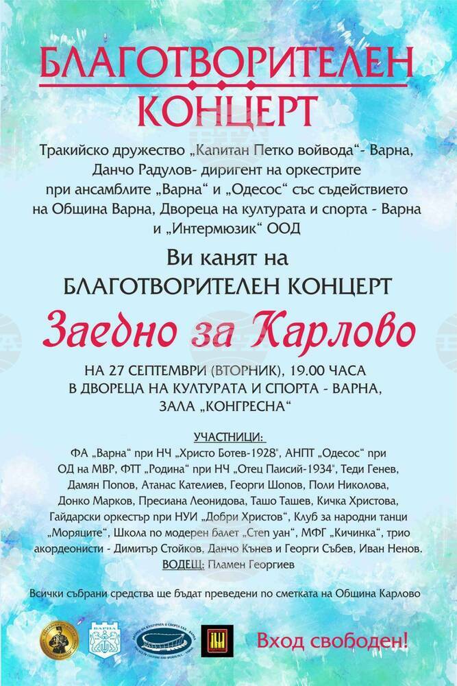Над 300 варненски артисти излизат на сцената в подкрепа на пострадалите от Карловско