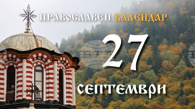 Честваме паметта на свети мъченик Калистрат и на дружината му
