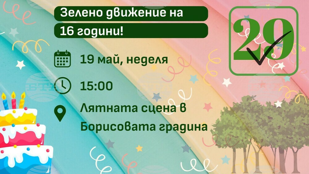 ПП "Зелено движение": Рожден ден на Зелено движение в неделя в Борисовата градина