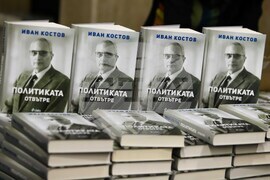 "Политиката отвътре" - Иван Костов - книга - представяне
