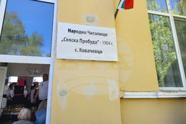 Село Ковачевци - Народно читалище „Селска пробуда - 1904“ - годишнина - честване