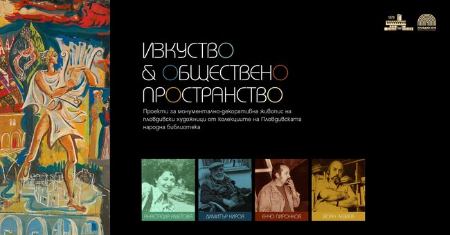 Пловдивската библиотека „Иван Вазов" издаде албум с монументално-декоративната живопис на местни художници