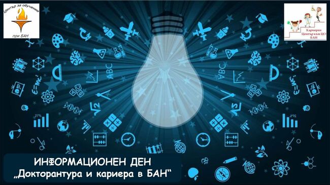 Голям интерес предизвика информационният ден “Докторантура и кариера в БАН“ сред студенти, докторанти и млади учени