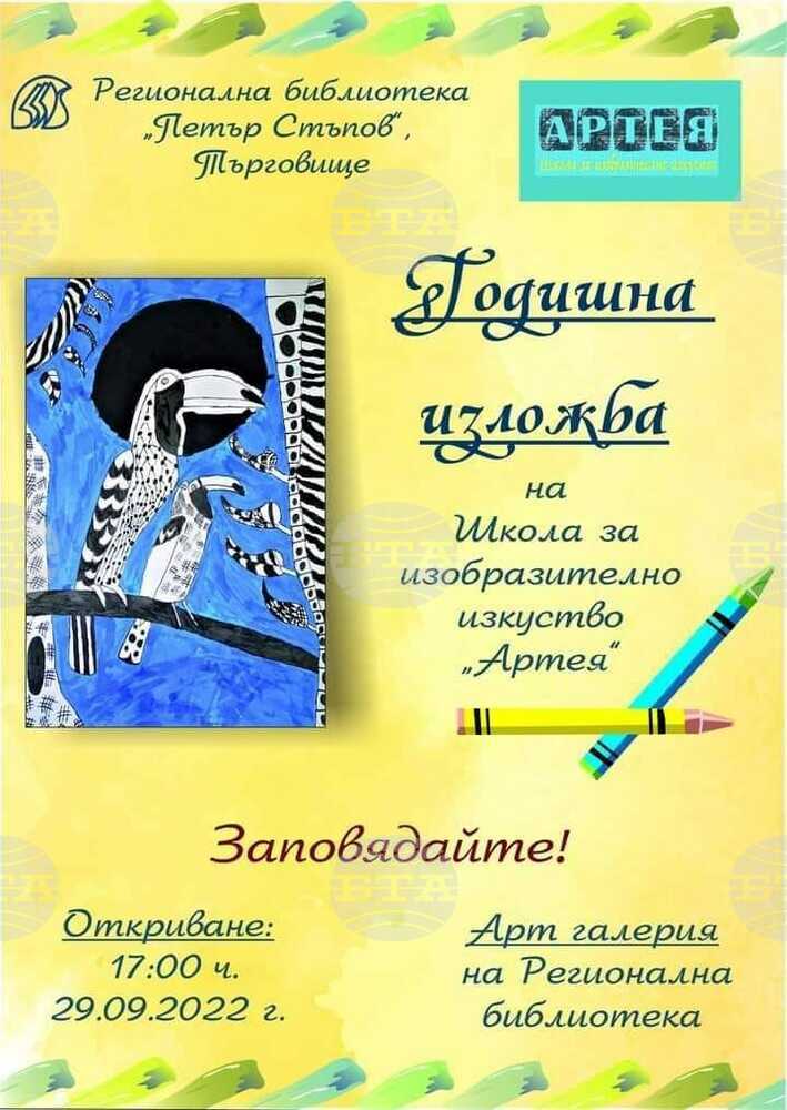 Възпитаници на школа „Артея“ подреждат годишна изложба в библиотеката в Търговище