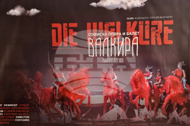 Република Северна Македония - опера „Валкюра“ - Майски оперни вечери 