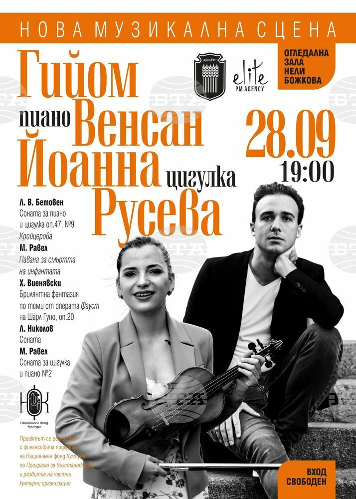 Цигуларката Йоанна Русева и френският пианист Гийом Венсан ще изнесат безплатен концерт в Добрич