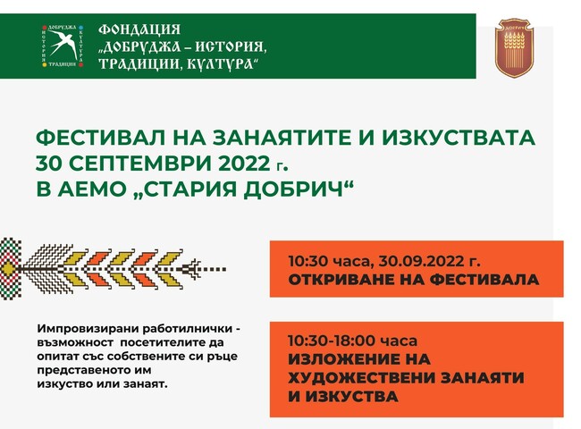 С широка гама от занаяти ще срещне жители и гости на Добрич първият Фестивал на занаятите и изкуствата