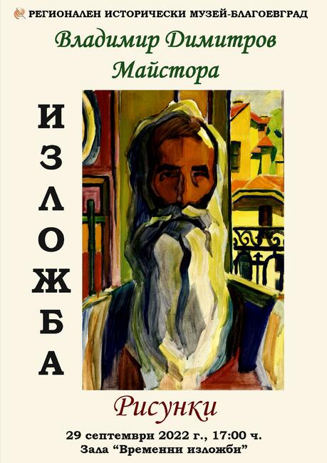 Повече от петдесет творби на Владимир Димитров – Майстора показва в изложба Регионалният исторически музей в Благоевград