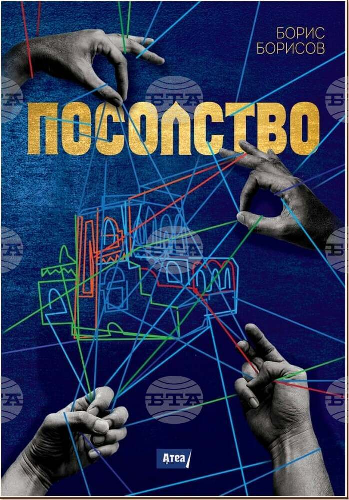 Романът „Посолство“ разказва за неуспешния опит за отвличане на българския посланик в Йемен през 2012 година