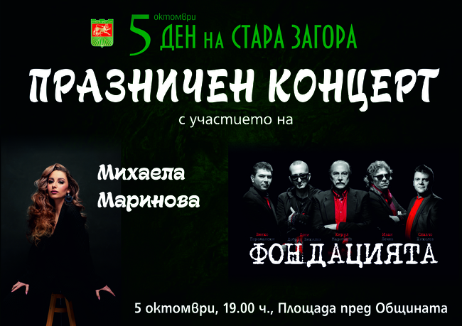 Община Стара Загора кани на пет концерта за Празника на града – Пети октомври, музеи и галерии отварят врати за старозагорци и гостите на града
