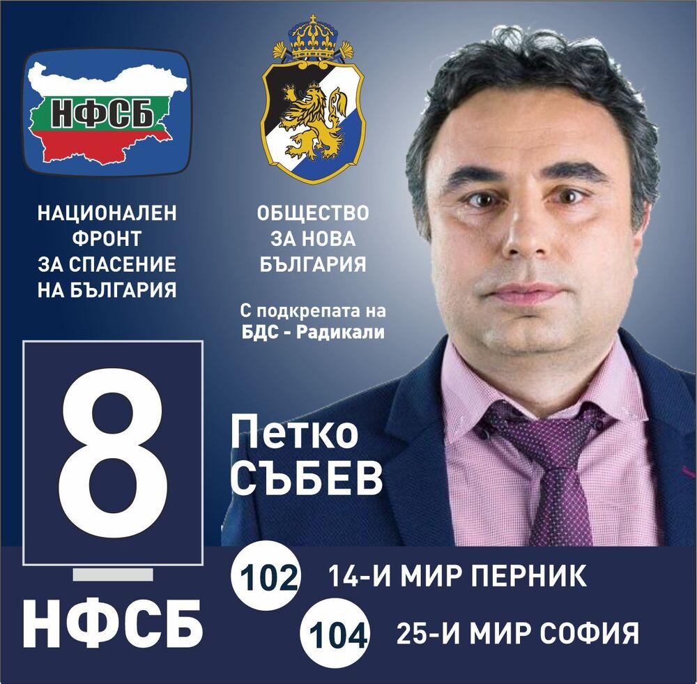 Петко Събев от НФСБ: Имаме конкретни идеи за разрешаване на редица проблеми в държавата