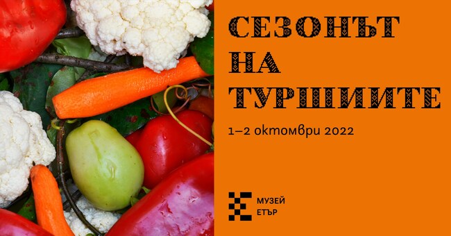 В етнографския музей „Етър“ ще има двудневни демонстрации за приготвяне на традиционни и съвременни рецепти за зимнина