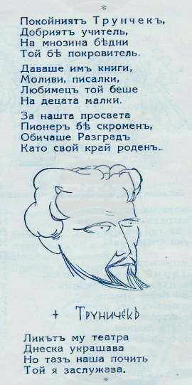 Разград - архив - Трунечек