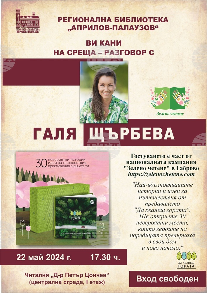 Галя Щърбева представя "Да хванеш гората" в габровската библиотека