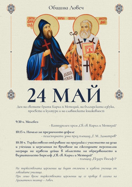 Община Ловеч: Честваме 24 май с дефиле, празнична програма и награждаване на изявени учители и ученици