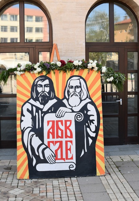 Община Елин Пелин: По традиция всяка година в град Елин Пелин тържествено честваме 24 май - Ден на светите братя Кирил и Методий, на българската азбука