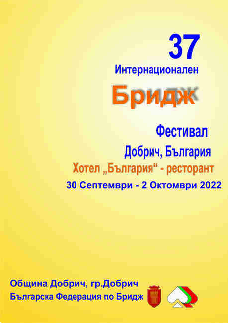 37-и Международен бридж фестивал "Добрич 2022"  (30.09 – 02.10.2022)