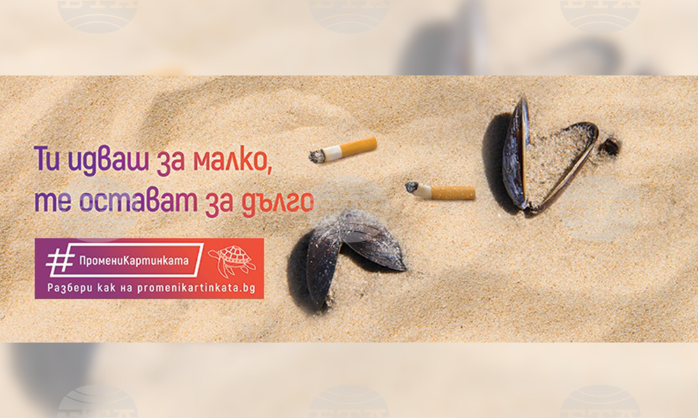Кампания обединява активни граждани и хора на изкуството срещу замърсяването с цигарени угарки
