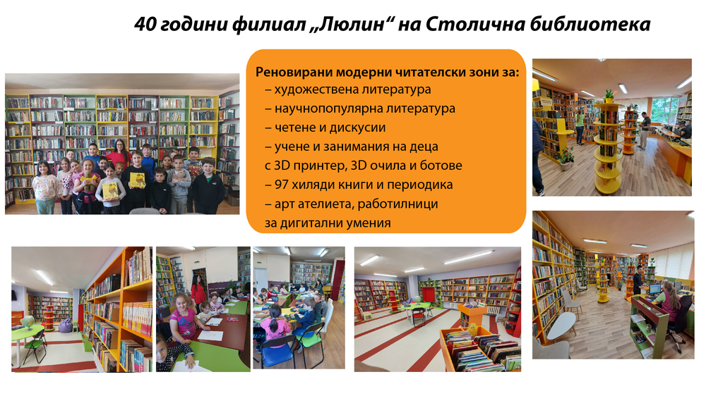 Столична библиотека: В навечерието на 24 май Столична библиотека отбелязва 40 години от създаването на филиал в район „Люлин“ с изцяло реновирани модерни читателски зони за четене, учене, срещи и дискусии