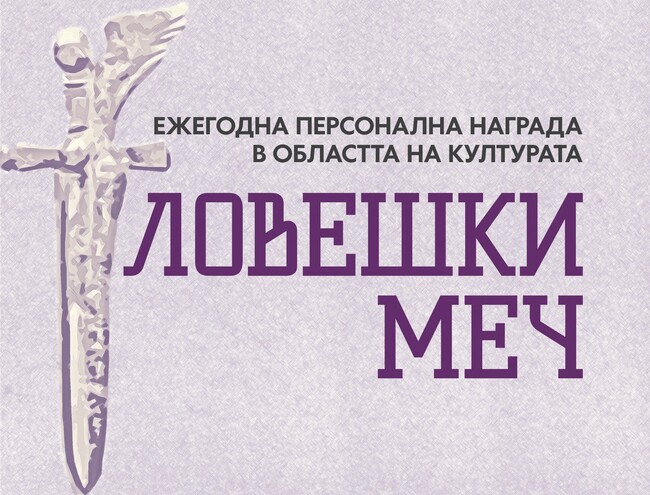 Община Ловеч: Наградата „Ловешки меч“ ще бъде връчена на церемония на 22 май