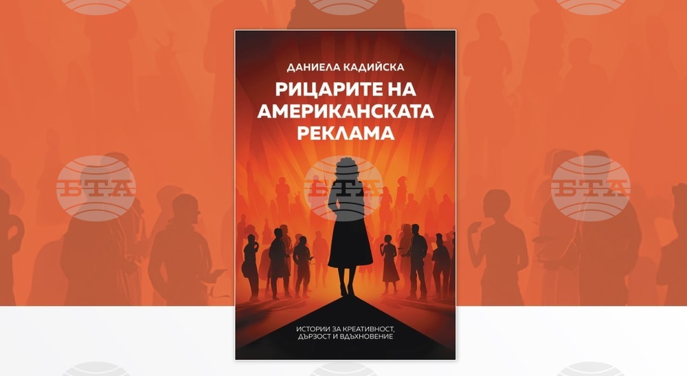 Монографията „Рицарите на американската реклама“ има представяне на 23 май