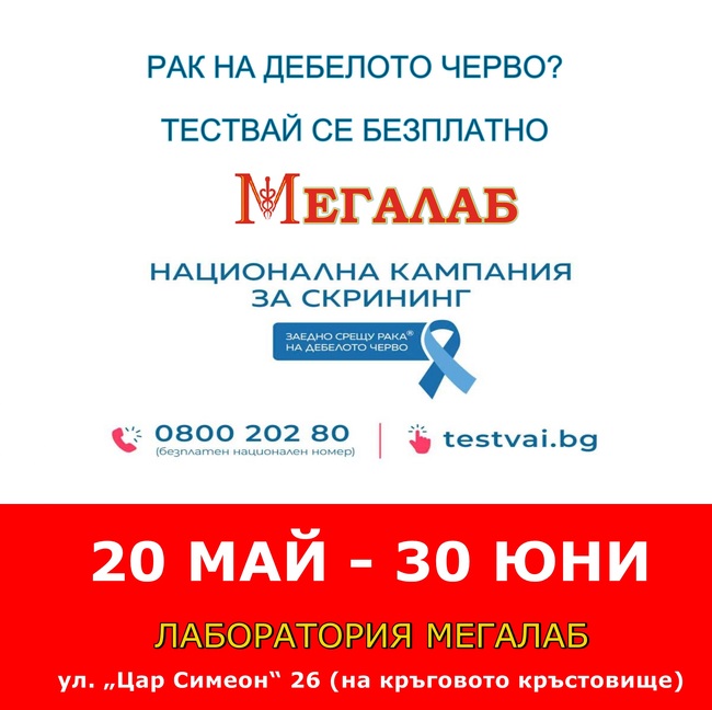 В община Банско се извършва безплатен скрининг за рак на дебелото черво