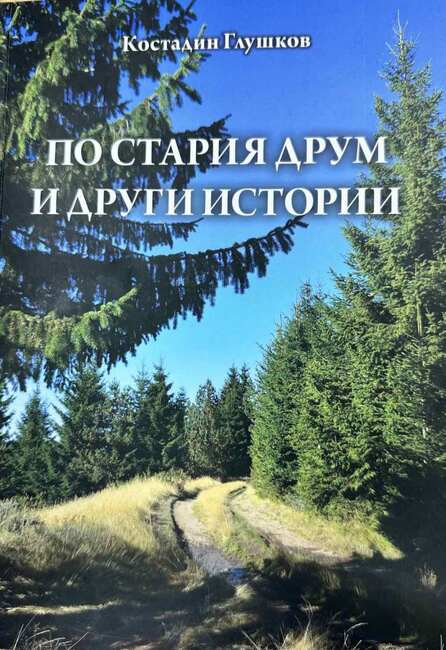 Представяне на новата книга на Костадин Глушков в Чепеларе