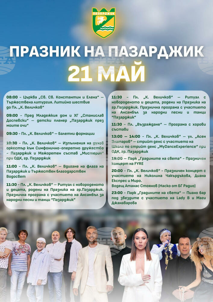 С богата програма Пазарджик отбелязва своя празник