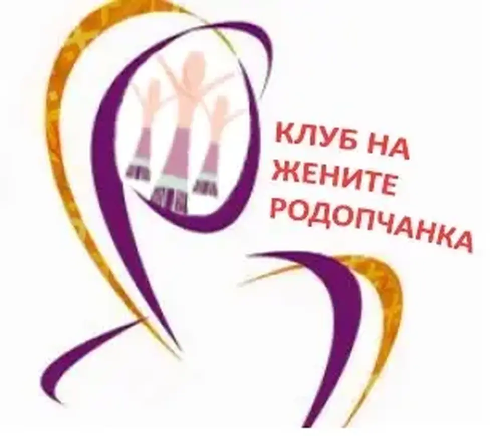  Клуб на жените "Родопчанка": Покана към медиите за участие в Кръгла маса на тема "Повишаване осведомеността относно домашното насилие и насилието основано на полов признак в община Смолян"