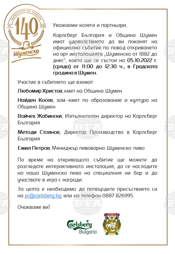Карлсберг България и Община Шумен имат удоволствието да ви поканят на официално събитие по повод откриването на арт инсталацията „Шуменско от 1882 до днес“