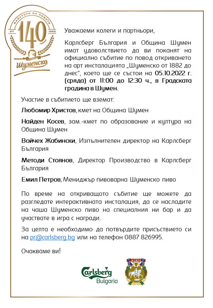 Карлсберг България и Община Шумен имат удоволствието да ви поканят на официално събитие по повод откриването на арт инсталацията „Шуменско от 1882 до днес“
