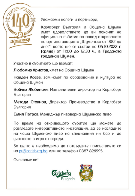 Карлсберг България и Община Шумен имат удоволствието да ви поканят на официално събитие по повод откриването на арт инсталацията „Шуменско от 1882 до днес“