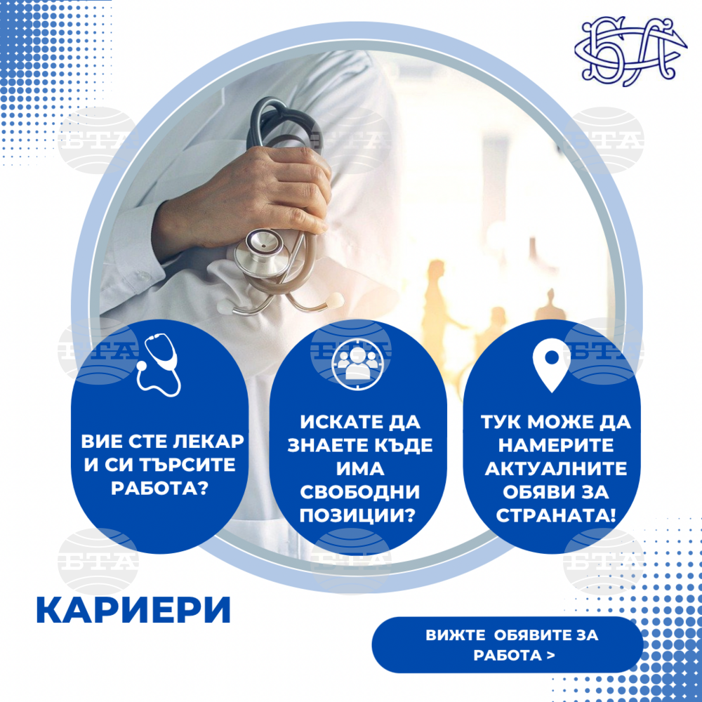 Българският лекарски съюз стартира кампания в помощ на лекарите, които търсят работа и лечебните заведения, които набират медици