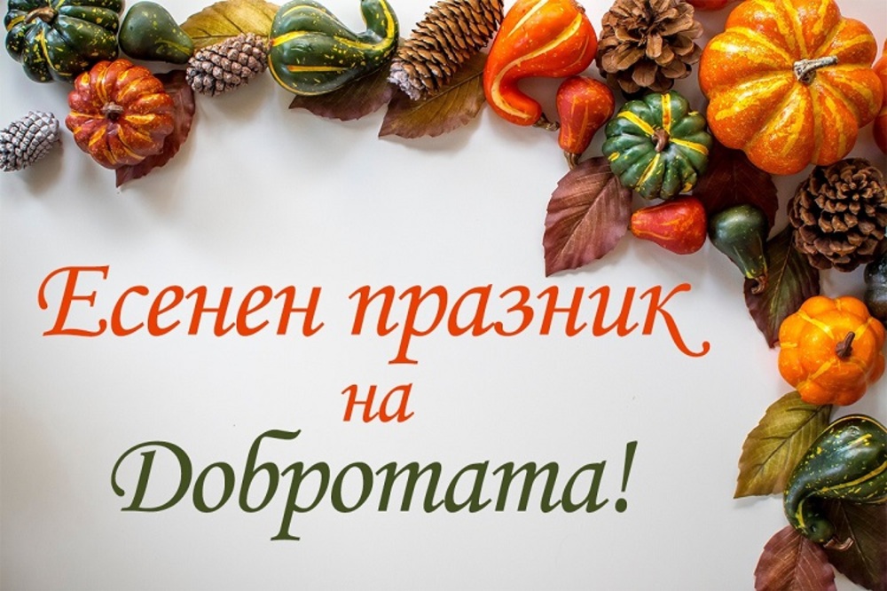 Есенен празник на добротата за българите в Нова Англия ще се проведе на 16 октомври