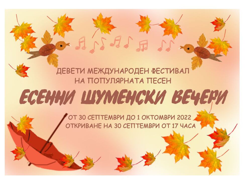 Девети международен фестивал на популярната песен “Есенни шуменски вечери“