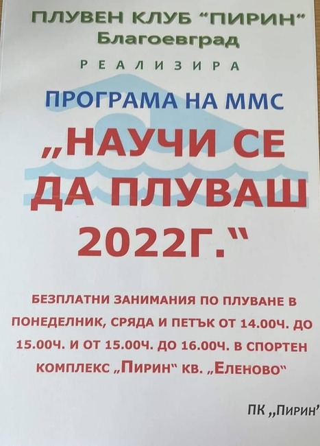 ПК „Пирин“ с безплатни занимания по плуване за ученици