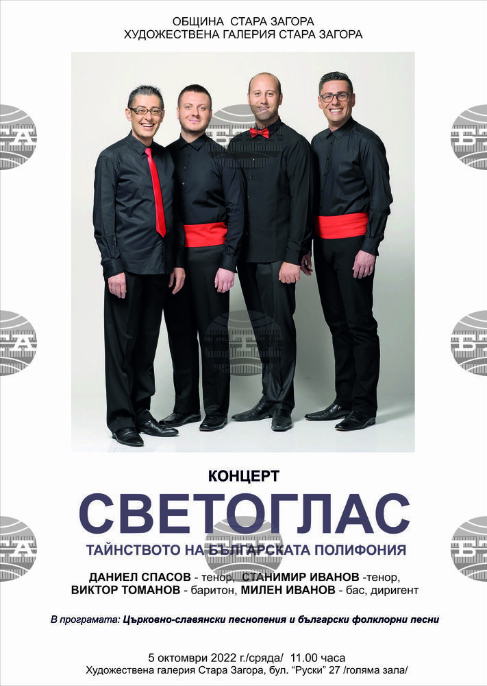 Квартет „Светоглас“ гостува с концерт на Празника на Стара Загора – Пети октомври