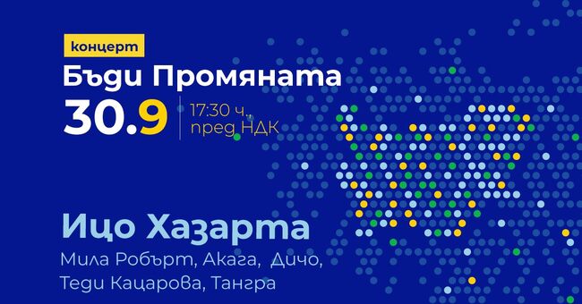 „Продължаваме промяната“ закрива предизборната си кампания с концерт „Бъди промяната“