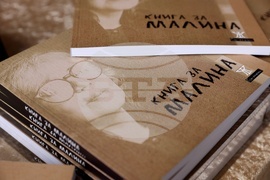 Малина Томова - книга