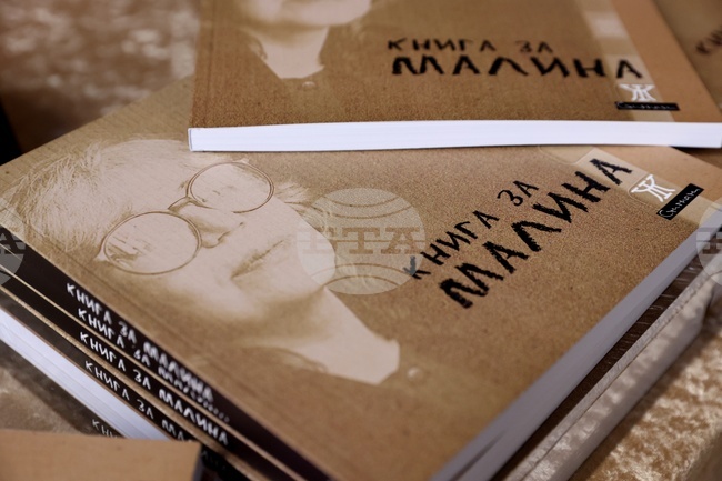 Малина Томова - книга