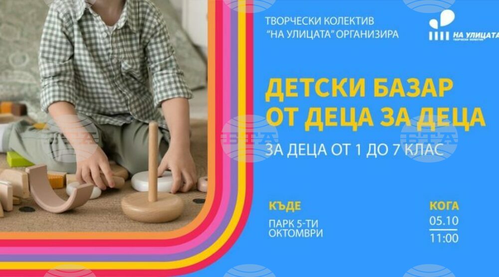 Творчески колектив “На улицата“ организира „Детски пазар от деца за деца“ в Деня на Стара Загора – Пети октомври