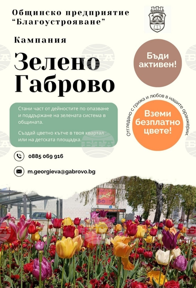 Общинското предприятие „Благоустрояване“ и Община Габрово канят местните жители да участват в кампанията „Зелено Габрово“