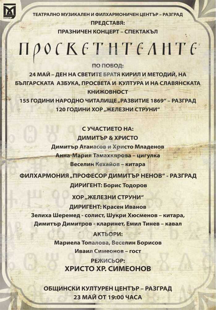 С празничен концерт-спектакъл Театрално-музикалният и филхармоничен център в Разград ще отбележи 24 май